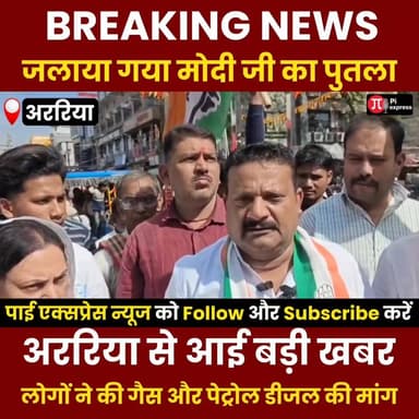 Title:
अररिया में कांग्रेस का जोरदार प्रदर्शन: Masoom Reza के नेतृत्व में PM का पुतला दहन, पेट्रोल-डीजल कीमतों पर घेरा स...