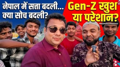 क्या नेपाल का Gen-Z खुश है? सत्ता परिवर्तन पर करसिया की जनता की बेबाक राय!
#NepalNewGovt #GenZ #PublicOpinion #नेपाल
न...