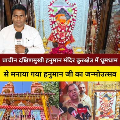 प्राचीन दक्षिणमुखी हनुमान मंदिर कुरुक्षेत्र में धूमधाम से मनाया गया हनुमान जी का जन्मोउत्सव