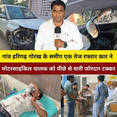 पिहोवा:- गांव हरिगढ़ भोरख के समीप एक तेज रफ्तार कार ने मोटरसाइकिल चालक को पीछे से मारी जोरदार टक्कर