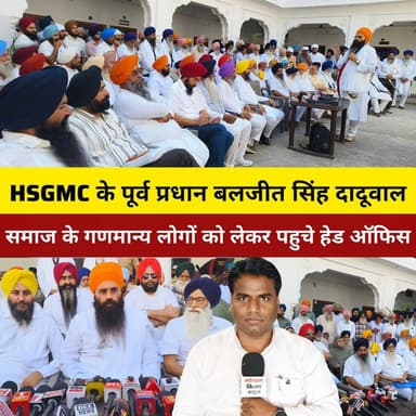 HSGMC के नॉमिनेट सदस्य एव पूर्व प्रधान बलजीत सिंह दादूवाल समाज के नेता व गणमान्य लोगों को लेकर कमेटी के हेड ऑफिस पहुचे