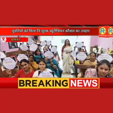 हुनर से संवरेगा भविष्य। युवतियों को मिला नि:शुल्क ब्यूटीशियन कौशल का उपहार। #rishikeshnews #rishikesh #ऋषिकेश #BREAKING ...