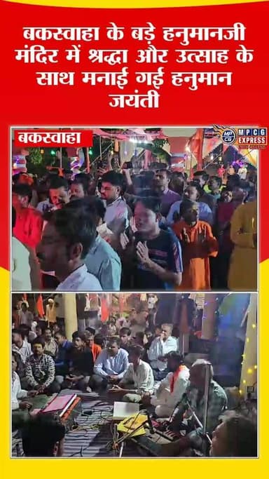 बकस्वाहा के बड़े हनुमानजी मंदिर में श्रद्धा और उत्साह के साथ मनाई गई हनुमान जयंती