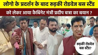 लोगो के प्रदर्शन के बाद #रूड़की_रोडवेज_बस स्टैंड को लेकर आया #कैबिनेट_मंत्री_प्रदीप बत्रा का बयान ?