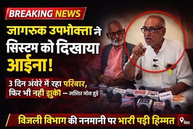 Rewa MP: उपभोक्ता की हिम्मत के आगे झुका बिजली विभाग का सिस्टम,
#viratvasundhara #followersreels #rewa #hilights #follo...