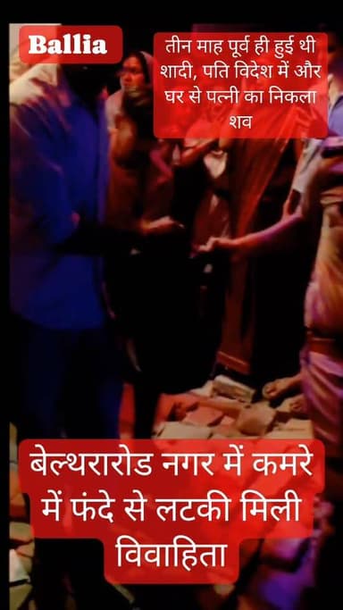 बलिया ज़िला #बेल्थरारोड में 3 महीने पहले हुई शादी के बाद #नवविवाहिता ने संदिग्ध परिस्थितियों में फांसी लगाकर दी जान, इला...