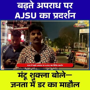जमशेदपुर
बढ़ते अपराध पर AJSU का विरोध, सरकार पर निशाना
राज्य में बढ़ते अपराध को लेकर AJSU पार्टी ने जोरदार विरोध प्रदर्...