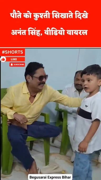 पौते को कुश्ती सिखाते दिखे अनंत सिंह, वीडियो वायरल
#BegusaraiNews #BiharNews #Begusarai #AnantSingh #Mokama