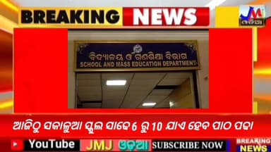 ଆଜିଠୁ ସକାଳୁଆ ସ୍କୁଲ ସାଢେ 6 ରୁ 10 ଯାଏ ହେବ ପାଠ ପଢା #jmjnews #school