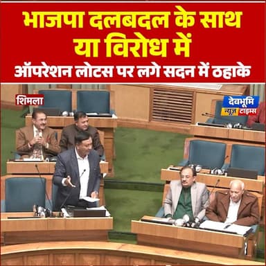भाजपा दलबदल के साथ या विरोध में, ऑपरेशन लोटस पर लगे सदन में ठहाके
#devbhoominewstimes #CMOHimachal