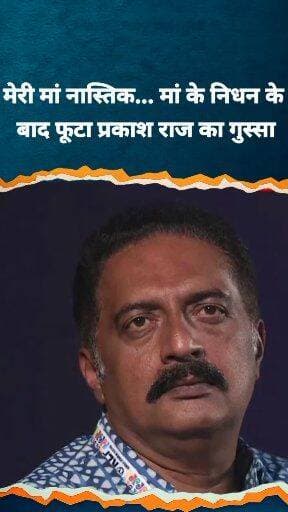 मां के अंतिम संस्कार को लेकर ट्रोल हुए प्रकाश राज 😱 #PrakashRaj #celebrity #prakashrajnews