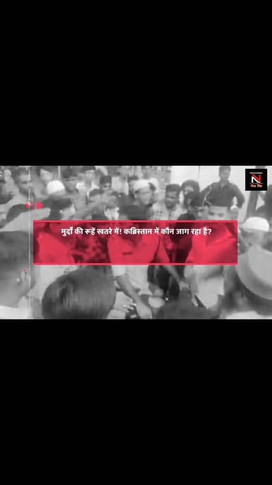 मुर्दों की रूहें भी अब खतरे में! आखिर क्यों काटी जा रही है मुर्दों की चोटियां?
डिस्क्रिप्शन:
क्या आपने कभी सोचा है कि क...