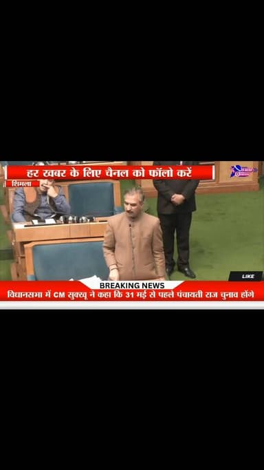 विधानसभा में CM सुक्खू ने कहा कि 31 मई से पहले पंचायती राज चुनाव होंगे
#cmsukhvindersinghsukhu #highlights #viral #himac...