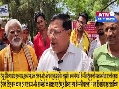 टेम्पू ई रिक्शा संघ एक नगर,एक टेम्पो,एक टोकन और अवैध वसूल,ड्राइविंग लाइसेंस बनवाने,गाड़ी के रजिस्ट्रेशन को सरल,स्वरोजगार...