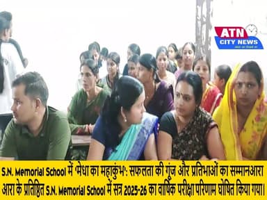 S.N. Memorial School में 'मेधा का महाकुंभ': सफलता की गूंज और प्रतिभाओं का सम्मानआरा, गाउसगंज-गांगी: शिक्षा जब समर्पण से ...
