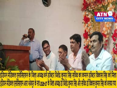 इंडियन मेडिकल एसोसिएशन के जिला अध्यक्ष बने डॉक्टर जितेंद्र कुमार सिंह सचिव का कमान डॉक्टर विकास सिंह को मिला। इंडियन मेड...