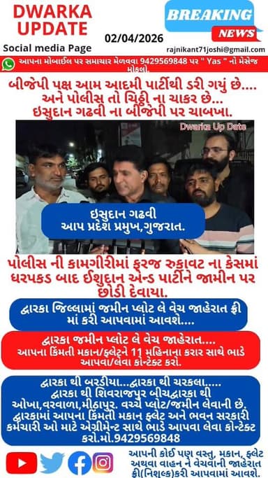 બીજેપી પક્ષ આમ આદમી પાર્ટીથી ડરી ગયું છે.......
અને પોલીસ તો ચિઠ્ઠી ના ચાકર છે... ઇસુદાન ગઢવી ના બીજેપી પર ચાબખા માર્યા...