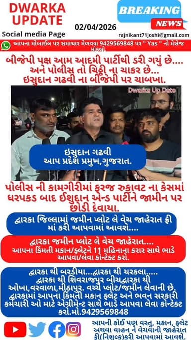 બીજેપી પક્ષ આમ આદમી પાર્ટીથી ડરી ગયું છે.......
અને પોલીસ તો ચિઠ્ઠી ના ચાકર છે... ઇસુદાન ગઢવી ના બીજેપી પર ચાબખા માર્યા...