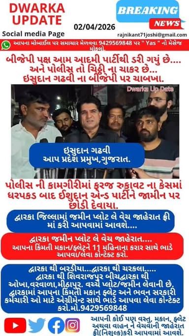 બીજેપી પક્ષ આમ આદમી પાર્ટીથી ડરી ગયું છે.......
અને પોલીસ તો ચિઠ્ઠી ના ચાકર છે... ઇસુદાન ગઢવી ના બીજેપી પર ચાબખા માર્યા...