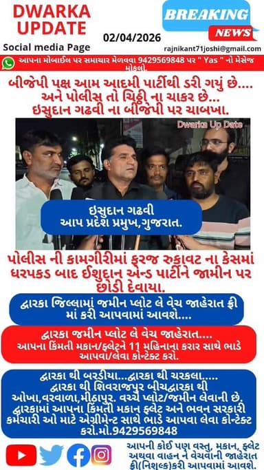 બીજેપી પક્ષ આમ આદમી પાર્ટીથી ડરી ગયું છે.......
અને પોલીસ તો ચિઠ્ઠી ના ચાકર છે... ઇસુદાન ગઢવી ના બીજેપી પર ચાબખા માર્યા...