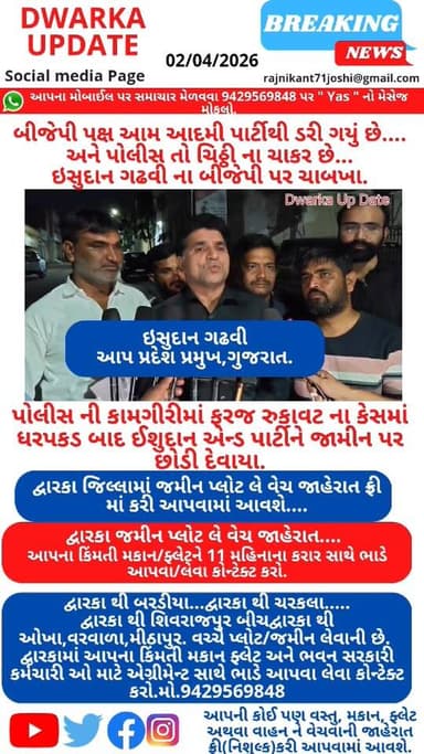 બીજેપી પક્ષ આમ આદમી પાર્ટીથી ડરી ગયું છે.......
અને પોલીસ તો ચિઠ્ઠી ના ચાકર છે... ઇસુદાન ગઢવી ના બીજેપી પર ચાબખા માર્યા...