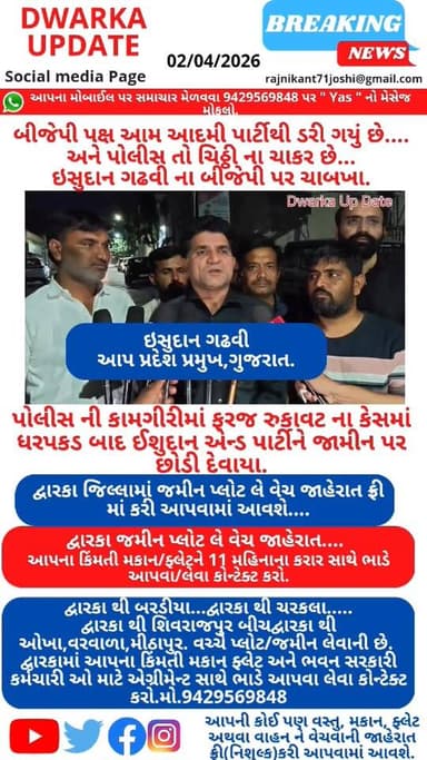 બીજેપી પક્ષ આમ આદમી પાર્ટીથી ડરી ગયું છે.......
અને પોલીસ તો ચિઠ્ઠી ના ચાકર છે... ઇસુદાન ગઢવી ના બીજેપી પર ચાબખા માર્યા...