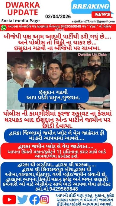બીજેપી પક્ષ આમ આદમી પાર્ટીથી ડરી ગયું છે.......
અને પોલીસ તો ચિઠ્ઠી ના ચાકર છે... ઇસુદાન ગઢવી ના બીજેપી પર ચાબખા માર્યા...
