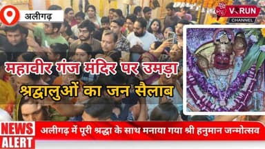 अलीगढ़ के महावीरगंज में मूंछों वाले हनुमान जी मंदिर पर उमड़ा श्रद्वालुओं का जन सैलाब
#viralpost2026シ #AligarhNews #vide...