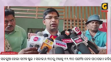 ବୃଦ୍ଧି ପାଉଥିବା ଗ୍ରୀଷ୍ମପ୍ରବାହକୁ ଦୃଷ୍ଟିରେ ଗଞ୍ଜାମ ଜିଲ୍ଲାର ରଖି ସକଳୁଆ ହେଲା ସମସ୍ତ ସ୍କୁଲ । ସକାଳ୬.୩୦ରୁ ମଧ୍ୟାହ୍ନ ୧୨.୩୦ ପର୍ଯ୍ୟନ୍ତ...