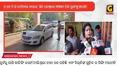 ଏମ କେ ସି ଜି ମେଡିକାଲ କଲେଜ ସ୍ଥିତି ପରଖିଲେ ଅଗ୍ନିଶମ ଡିଜି ସୁଧାଂଶୁ ଷଡ଼ଙ୍ଗୀ
#gtvnewsodisha#berhampur #silkcity#Odisha#ganjam