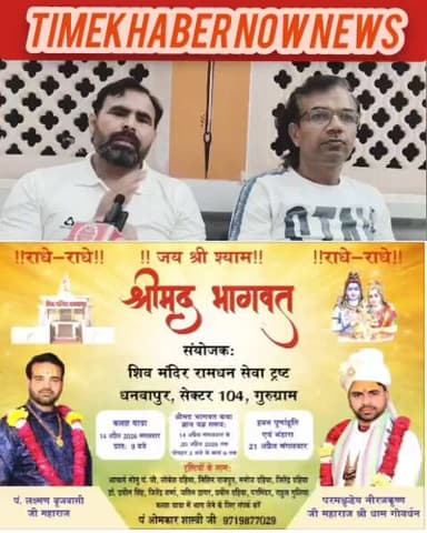 गुरुग्राम के धनवापुर गांव के शिव मंदिर में 14 अप्रैल से होने जा रहा है कलशयात्रा एंव भागवत कथा का आयोजन। श्री धाम गोवर्ध...