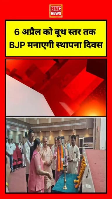 बुरहानपुर में भाजपा 6 अप्रैल को स्थापना दिवस बूथ स्तर तक मनाएगी। जिला प्रभारी क्षितिज भट्ट ने कार्यालय भूमिपूजन और घर-घर...
