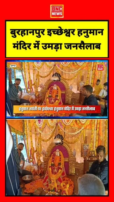 बुरहानपुर मे प्राचीन श्री इच्छुश्वर हनुमान मंदिर में हनुमान जयंती पर हजारों श्रद्धालु उमड़े। जहाँ विशेष पूजन, आरती हुई व...