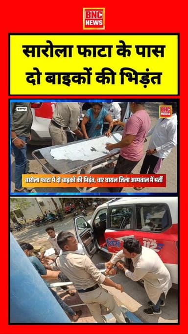 बुरहानपुर के सरोला फाटा दरियापुर में दो बाइकों की आमने-सामने भिड़ंत में चार लोग घायल हुए। जिनको डायल-112 की टीम ने मौके ...