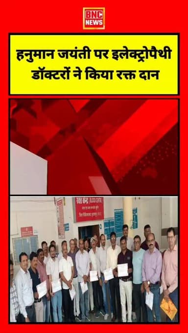 हनुमान जन्मोत्सव पर बुरहानपुर में इलेक्ट्रोपैथी डॉक्टरों ने अनोखी पहल करते हुए जिला अस्पताल में रक्तदान शिविर लगाया। साम...