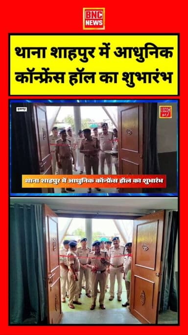 बुरहानपुर SP देवेंद्र पाटीदार ने थाना शाहपुर में आधुनिक सुविधाओं से सुसज्जित कॉन्फ्रेंस हॉल का फीता काटकर शुभारंभ किया। ...