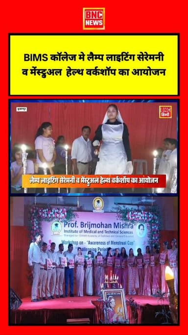 बुरहानपुर में प्रोफेसर बृजमोहन मिश्रा इंस्टिट्यूट में 17वीं लैम्प लाइटिंग सेरेमनी व मेंस्ट्रुअल हेल्थ वर्कशॉप आयोजित हुई...