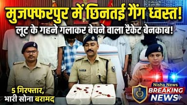 मुजफ्फरपुर में छिनतई गैंग का बड़ा पर्दाफाश! लूट के गहने गलाकर बेचने वाला नेटवर्क ध्वस्त, 5 गिरफ्तार
#Muzaffarpur #Crime...
