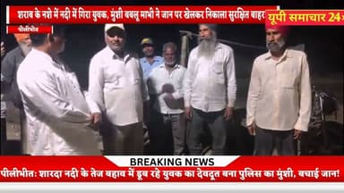 पीलीभीत: शारदा नदी के तेज बहाव में डूब रहे युवक का देवदूत बना पुलिस का मुंशी, बचाई जान!