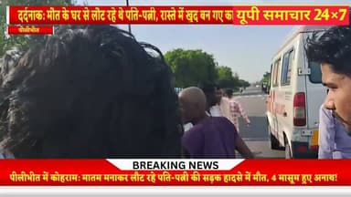 पीलीभीत में कोहराम: मातम मनाकर लौट रहे पति-पत्नी की सड़क हादसे में मौत, 4 मासूम हुए अनाथ!