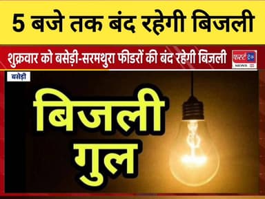 बसेड़ी और सरमथुरा क्षेत्र में सुबह 9 बजे से शाम 5 बजे तक बंद रहेगी बिजली।
#DholpurNews #RajasthanNews #BrakingNews #धौलपु...