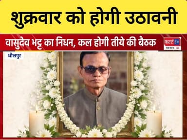 धौलपुर के वासुदेव भट्ट जी का निधन। शुक्रवार को होगी तीये की बैठक।
#DholpurNews #RajasthanNews #BrakingNews #धौलपुर #news...