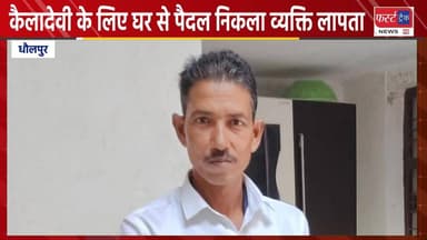 कैलादेवी के लिए घर से पैदल निकला व्यक्ति लापता।
#DholpurNews #RajasthanNews #BrakingNews #news #धौलपुर #keladevi #Morena...