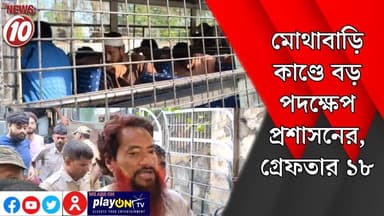 মোথাবাড়ি কাণ্ডে বড় পদক্ষেপ প্রশাসনের, গ্রেফতার ১৮ ।। মালদা || https://playontv.in/ || #localnews #follower #TMC #BJPNEWS...