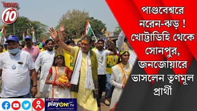 পাণ্ডবেশ্বরে নরেন-ঝড়! খোট্টাডিহি থেকে সোনপুর, জনজোয়ারে ভাসলেন তৃণমূল প্রার্থী || পাণ্ডবেশ্বর || https://playontv.in/ || ...