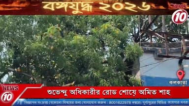 শুভেন্দু অধিকারীর রোড শোয়ে অমিত শাহ || কলকাতা