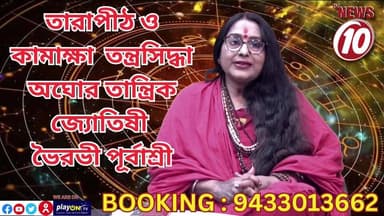 তারাপীঠ ও কামাখ্যা তন্ত্রসিদ্ধা অঘোর তান্ত্রিক ও প্রখ্যাত জ্যোতিষাচার্যা ভৈরবী পূর্বাশ্রী" র সাথে বিপ্লব ভট্টাচার্য || ব...