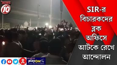 SIR-র বিচারকদের ব্লক অফিসে আটকে রেখে আন্দোলন || মালদা || https://playontv.in/ || #localnews #follower #TMC #BJPNEWS || h...
