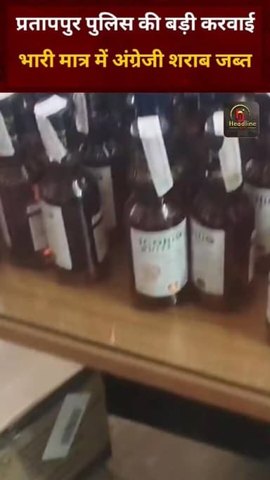 प्रतापपुर पुलिस की बड़ी कार्रवाई: भारी मात्रा में अंग्रेजी शराब जब्त, दो शराब माफिया गिरफ्तार