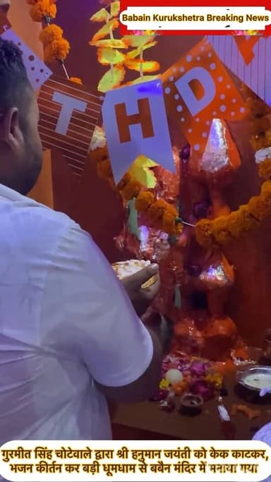 आज बबैन में गुरमीत सिंह चोटेवाला द्वारा हनुमान जन्मोत्सव के उपलक्ष्य में आयोजित भजन कीर्तन कर व केक काटकर मनाया गया और इ...